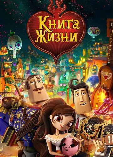 Книга життя (2014)