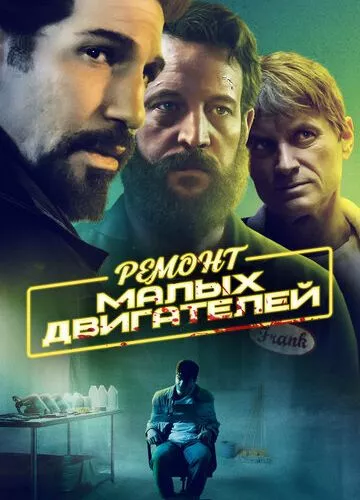 Ремонт малих двигунів (2021)