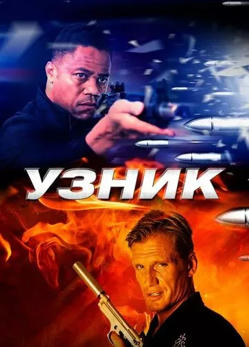 В'язень (2012)