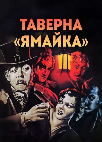 Таверна «Ямайка» (1939)