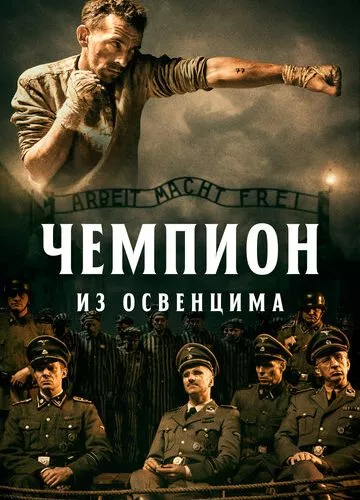 Чемпіон з Освенциму (2020)