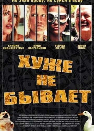 Лихачі / Вшкварені / Гірше не буває (2002)