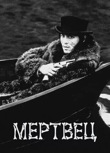 Мертвий (1995)