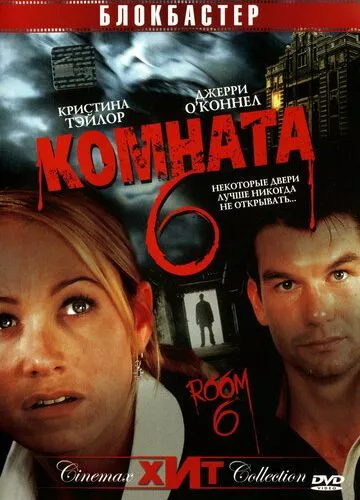 Кімната 6 (2005)