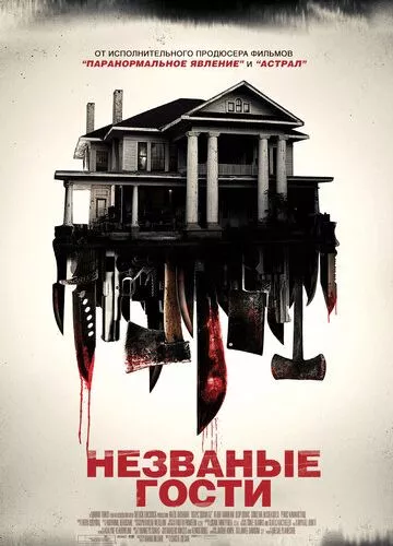 Непрохані гості (2015)