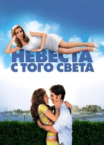 Наречена з того світу (2007)