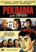 Реклама для генія (2005)