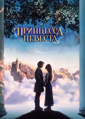 Принцеса-наречена (1987)