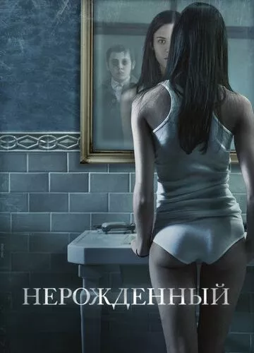 Ненароджений (2009)