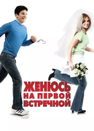 Одружуся з першою зустрічною (2006)