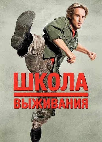 Школа виживання (2008)