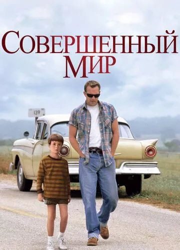 Досконалий світ (1993)