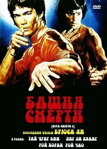 Вежа смерті (1980)