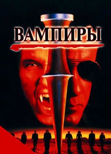 Вампіри (1998)