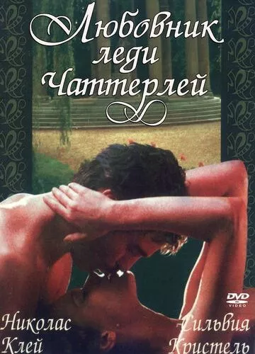 Коханець леді Чаттерлей (1981)