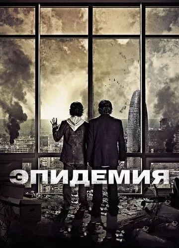 Епідемія (2013)