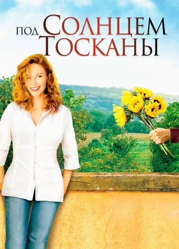 Під сонцем Тоскани (2003)