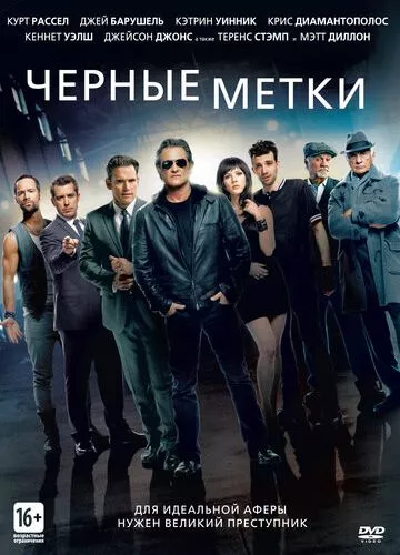 Чорні мітки (2013)