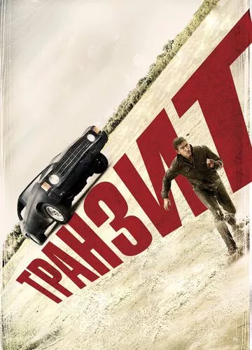 Транзит (2011)