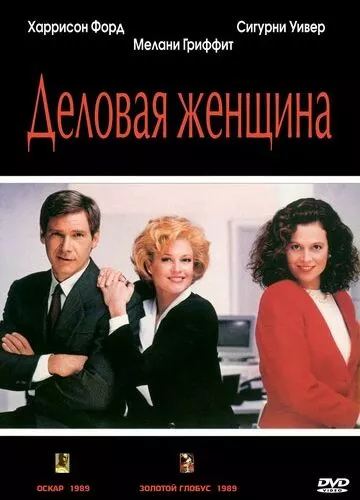 Ділова жінка (1988)