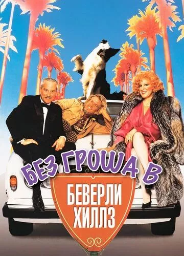 Без гроша в Беверлі Хіллз (1986)