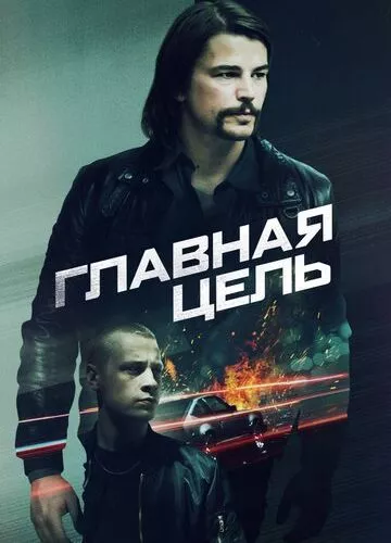 Головна ціль (2019)