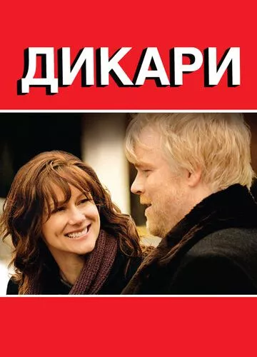 Дикуни (2007)