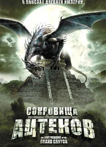 Скарби ацтеків (2008)