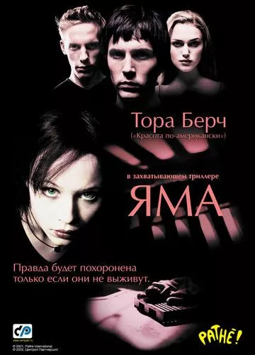 Яма (2001)