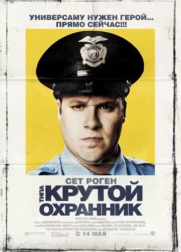 Типу крутий охоронець (2009)