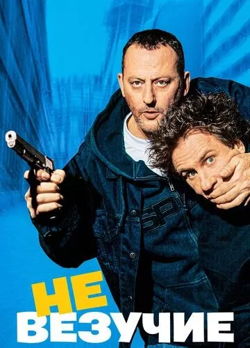 Невдачливі (2003)