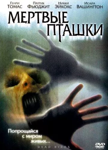 Мертві пташки (2004)