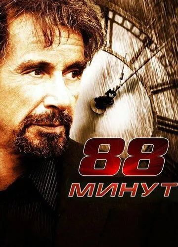 88 хвилин (2006)