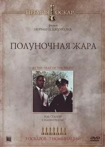 Опівнічна спека (1967)