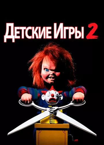 Дитячі ігри 2 (1990)