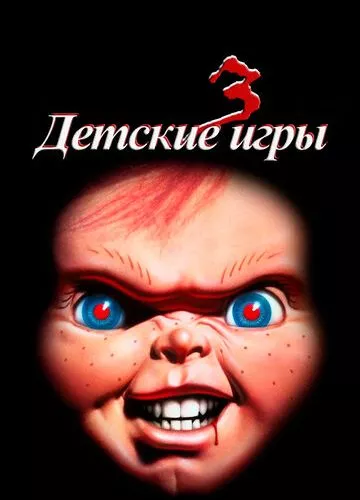 Дитячі ігри 3 (1991)