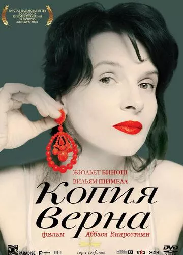 Завірена копія / Копія вірна (2009)