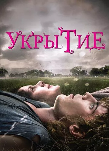 Укриття (2011)