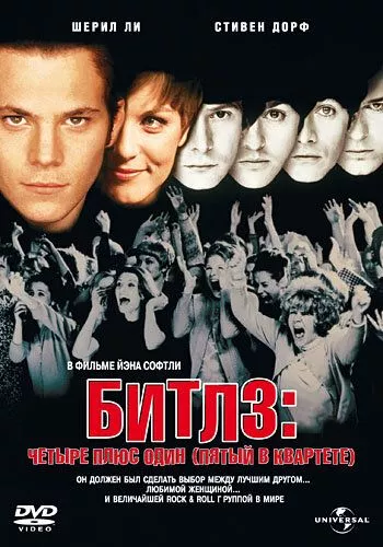 Бітлз: Чотири плюс один (1994)