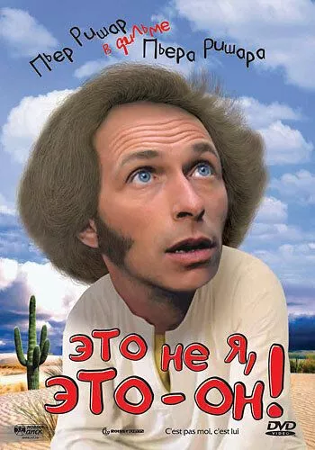 Це не я, це він! (1979)