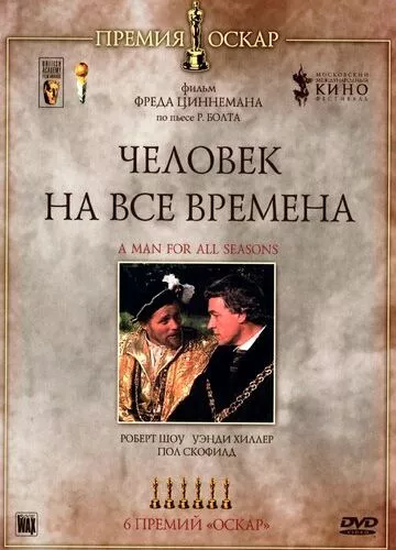 Людина на всі часи (1966)