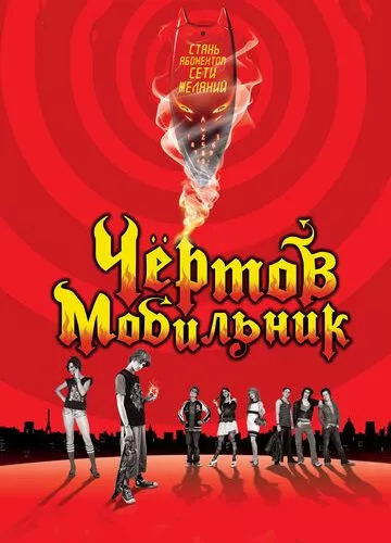 Чортовий мобільник (2007)