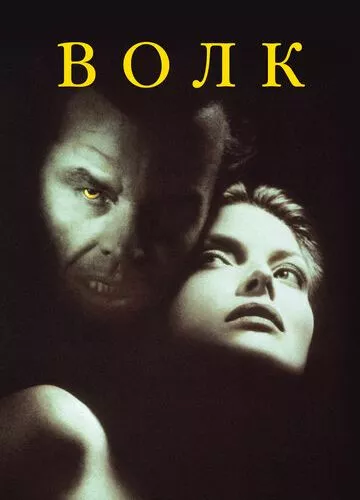 Вовк (1994)