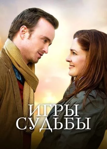 Ігри долі (2019)