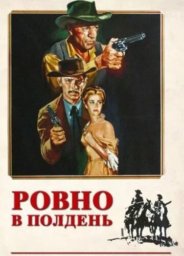 Рівно опівдні (1952)