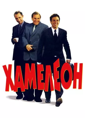 Хамелеон (2001)