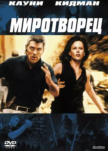 Миротворець (1997)