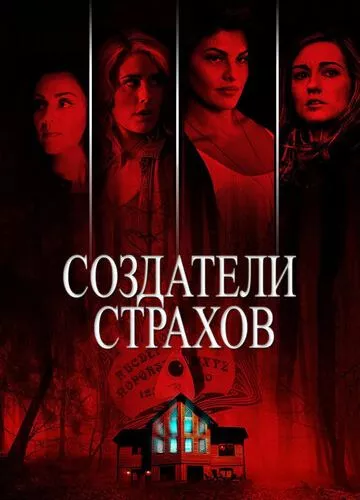 Творці страхів (2015)