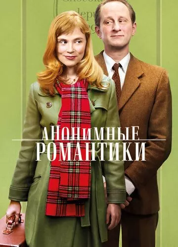 Анонімні романтики (2010)