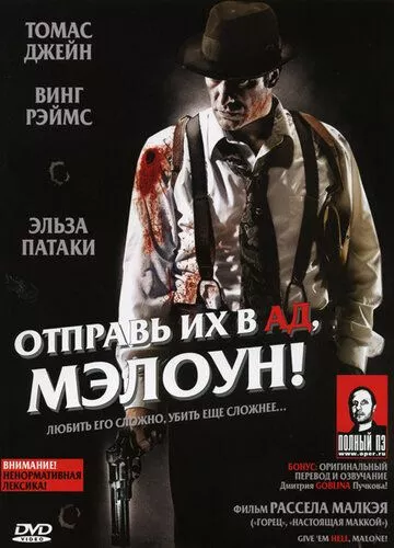 Відправ їх у пекло, Мелоун! (2009)